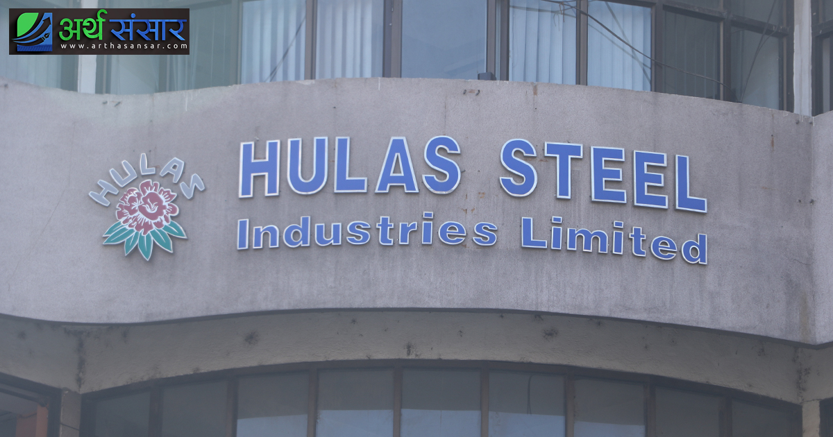 हुलास स्टीलको साधारणसभा पुस ९ गते, के के छन् एजेण्डा ?