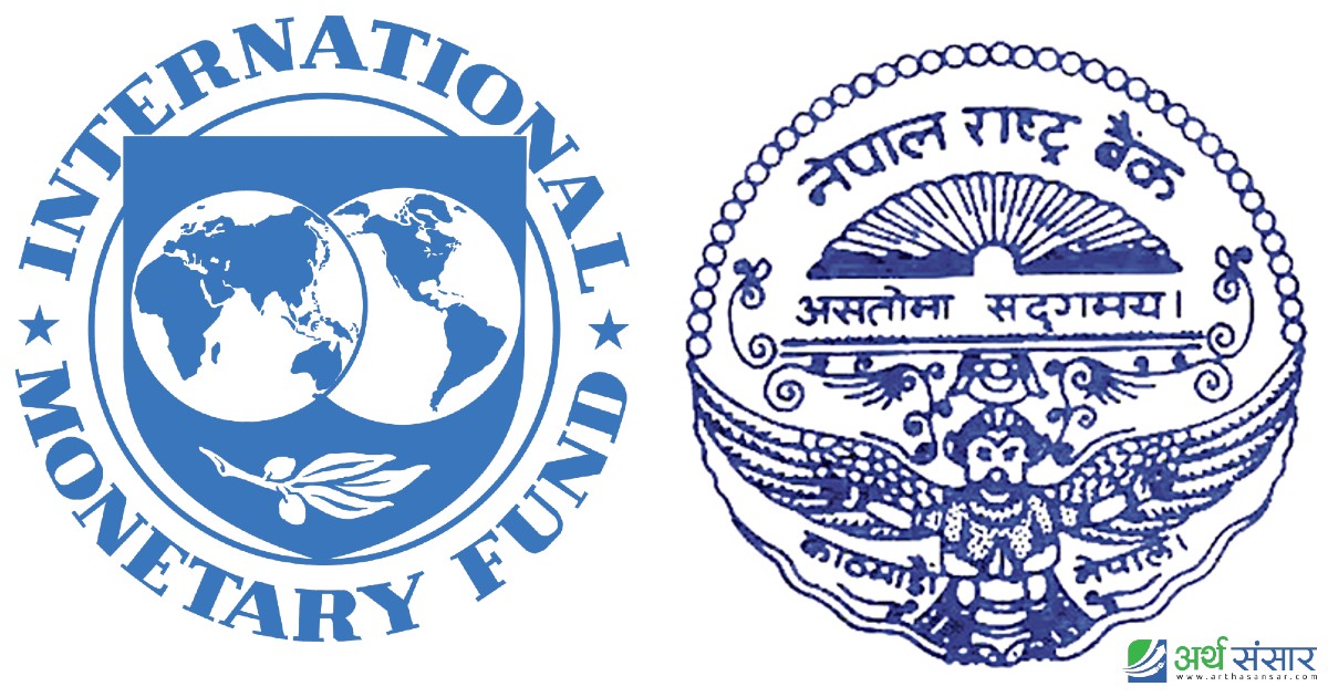 आईएमएफले रोक्यो नेपाललाई दिने ऋण, नेपाल राष्ट्र बैंकको अडिटमा प्रश्न