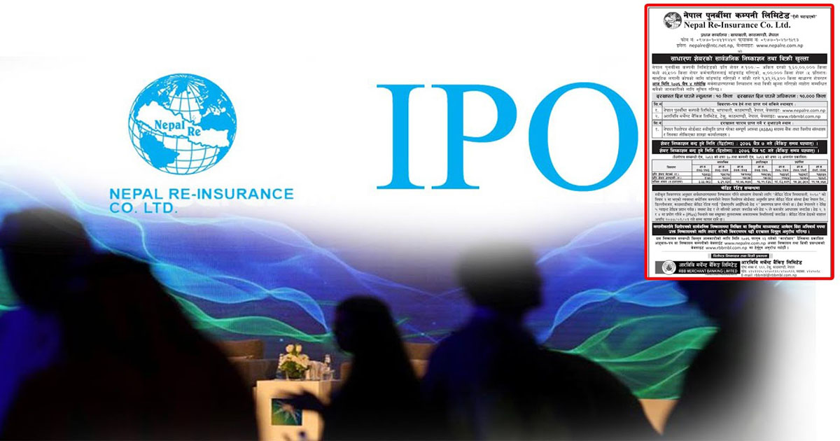 नेपाल पुनर्बीमाको IPO चैत्र  १४ गते बाँडफाँड  हुने