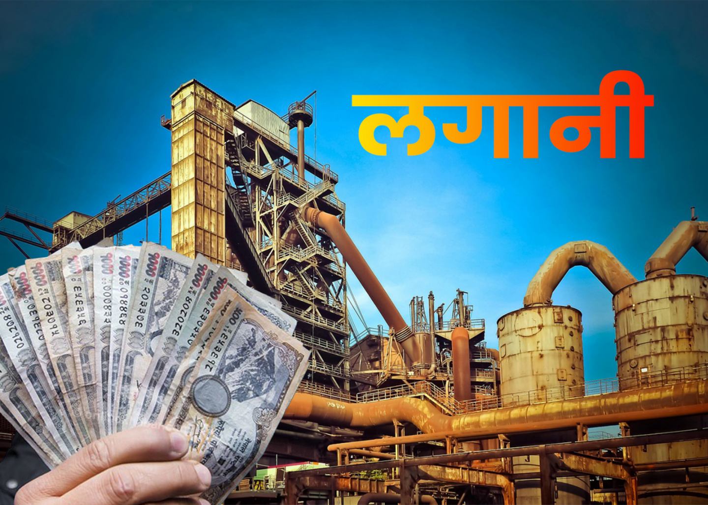 एक वर्षमा ७०० उद्योगहरूमा करिब २६ खर्ब लगानी, कुन क्षेत्रका उद्योगमा कति ?