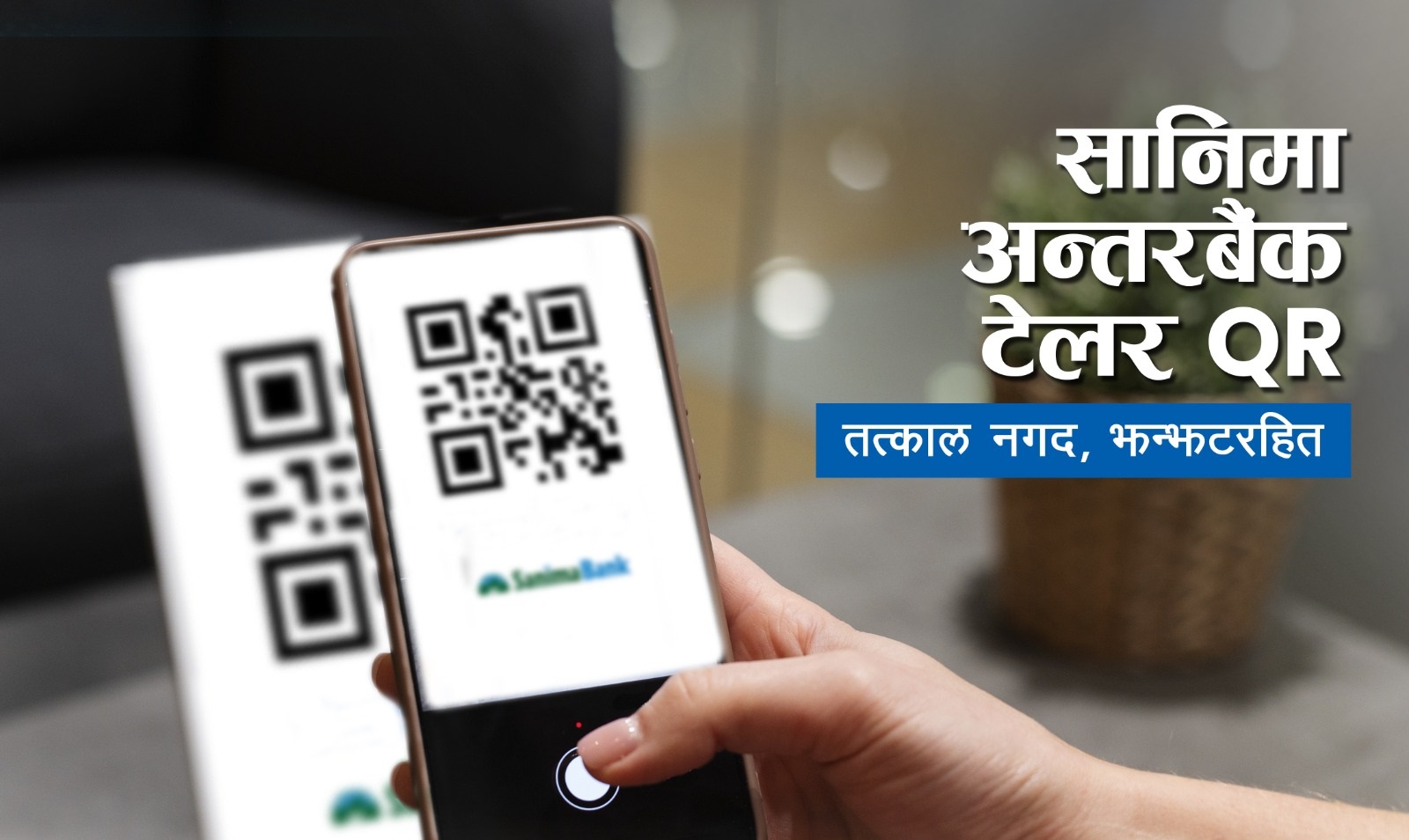 सानिमा बैंकको अन्तरबैंक टेलर क्युआर कारोबार सेवा सञ्चालन