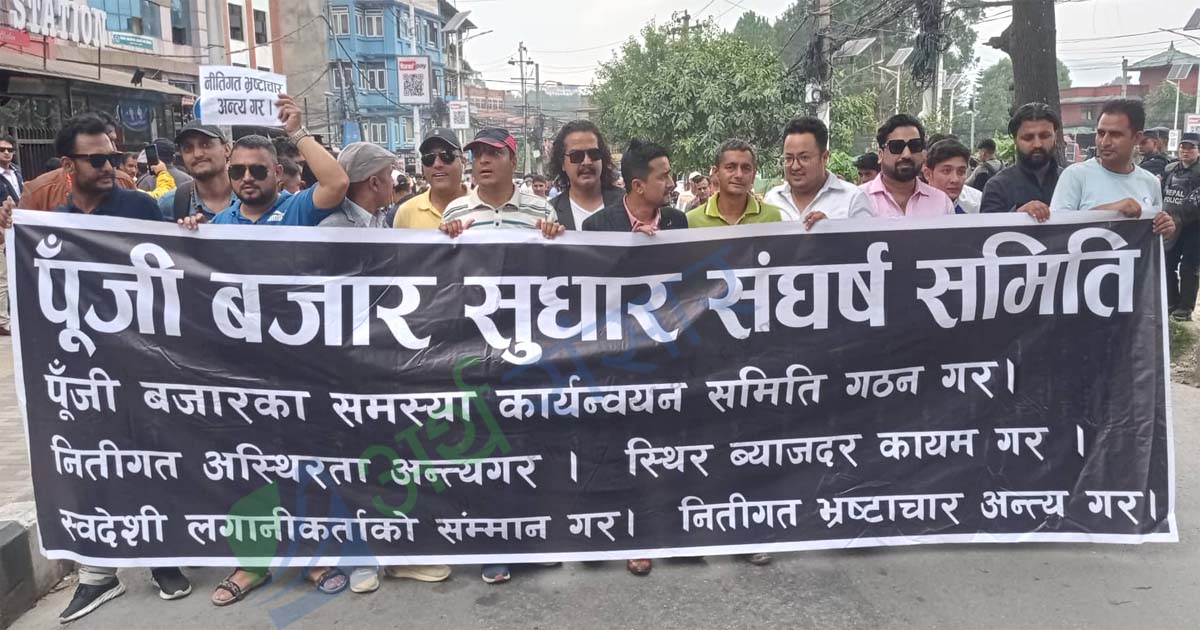 लगानीकर्ताको मार्च पार्स सुरू, नारा लगाउँदै सडकमा उत्रिए दिपेन्द्र अग्रवाल
