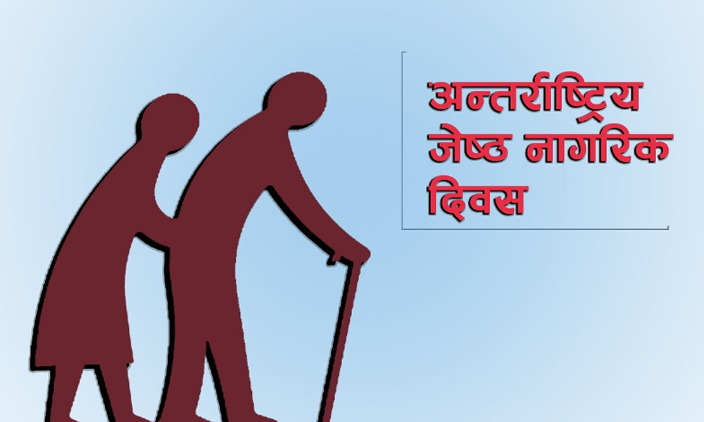 आज ३५ औँ अन्तर्राष्ट्रिय ज्येष्ठ नागरिक दिवस