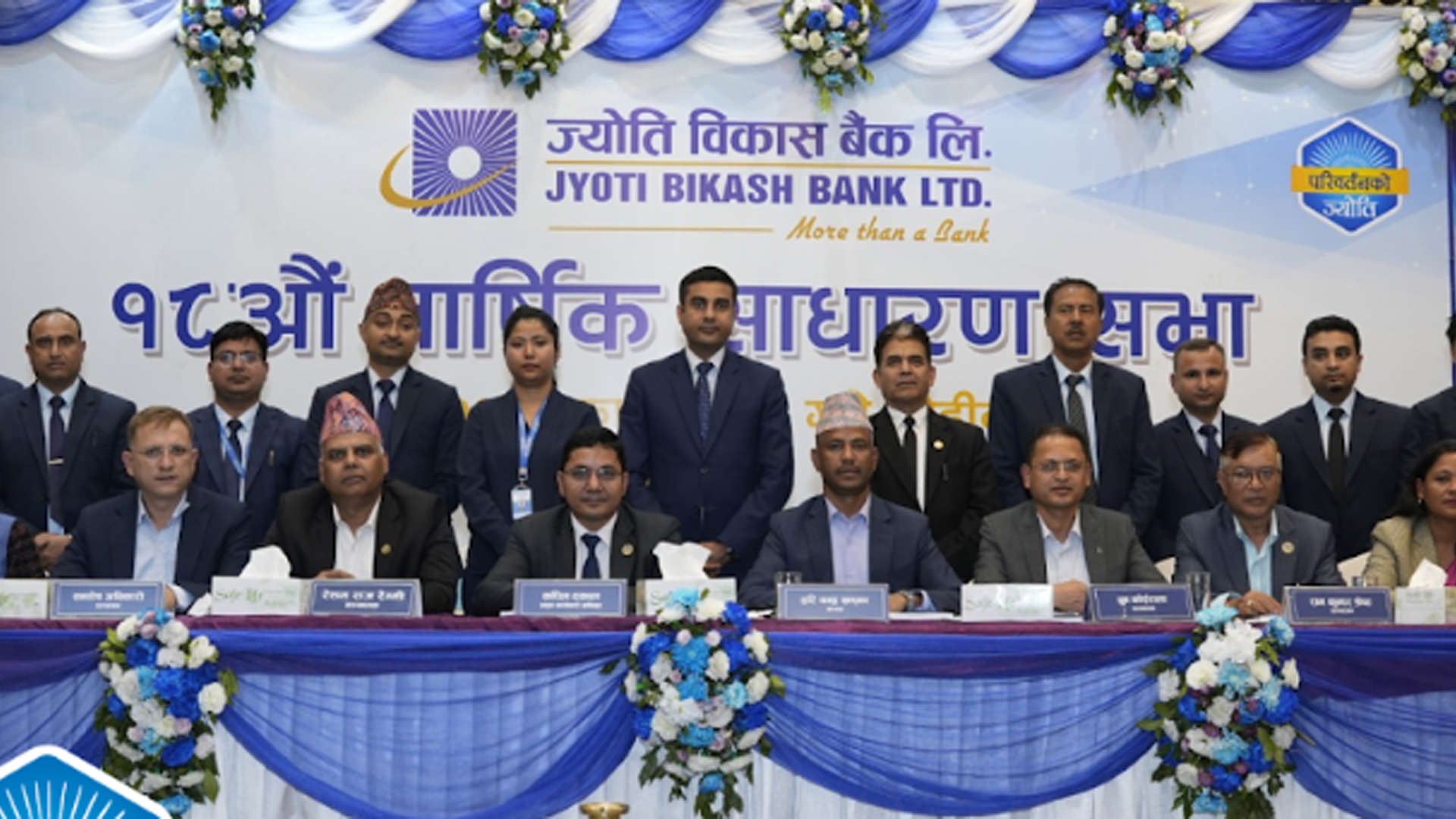 ज्योति विकास बैंकको वार्षिक साधारण सभा सम्पन्न