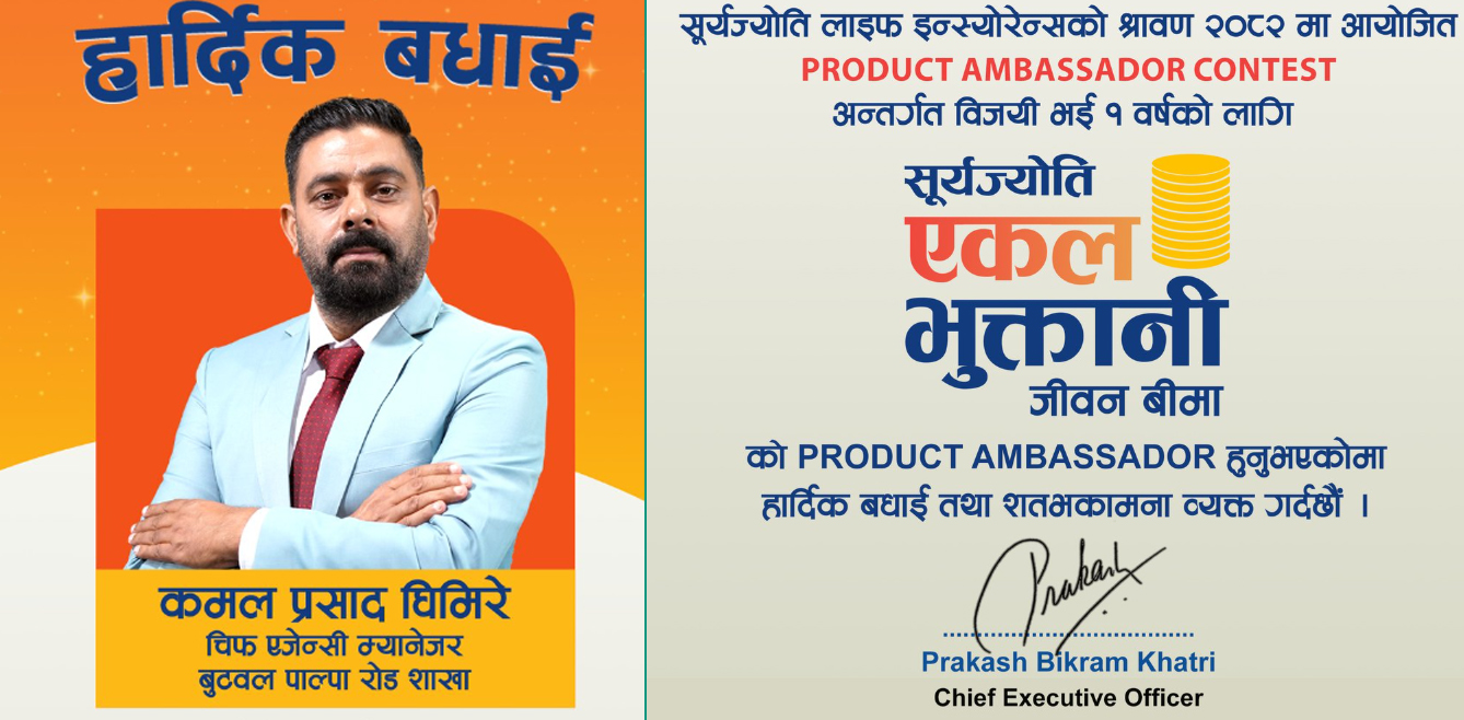 सूर्यज्योति एकल भुक्तानी बीमा योजनाको प्रोडक्ट एम्बेस्डरमा कमल घिमिरे नियुक्त