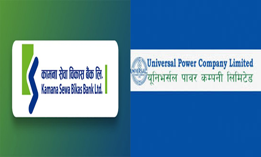 कामना सेवा विकास बैंक र युनिभर्सल पावरको लाभांश सुरक्षित गर्ने आज अन्तिम दिन