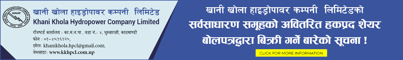 खानी खोला हाइड्रोपावर कम्पनी लिमिटेडको सर्वसाधारण समूहको अवितरित हकप्रद शेयर बोलपत्रद्वारा बिक्री गर्ने बारेको सूचना !
