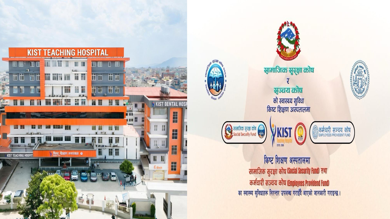 सामाजिक सुरक्षा कोष र सञ्चय कोषका सदस्यलाई किस्ट शिक्षण अस्पतालमा सहज तथा गुणस्तरीय स्वास्थ्य सेवा