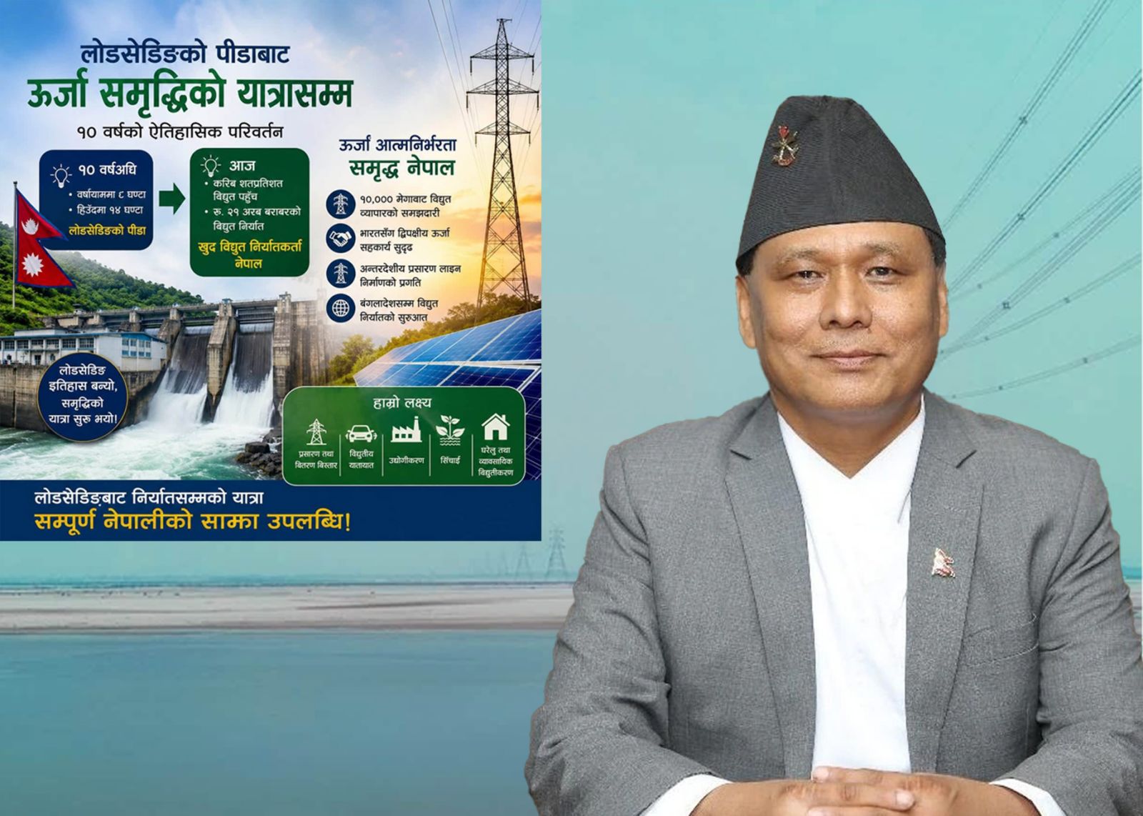 लोडसेडिङबाट विद्युत् निर्यातसम्मको यात्रा साझा सफलता-कुलमान घिसिङ
