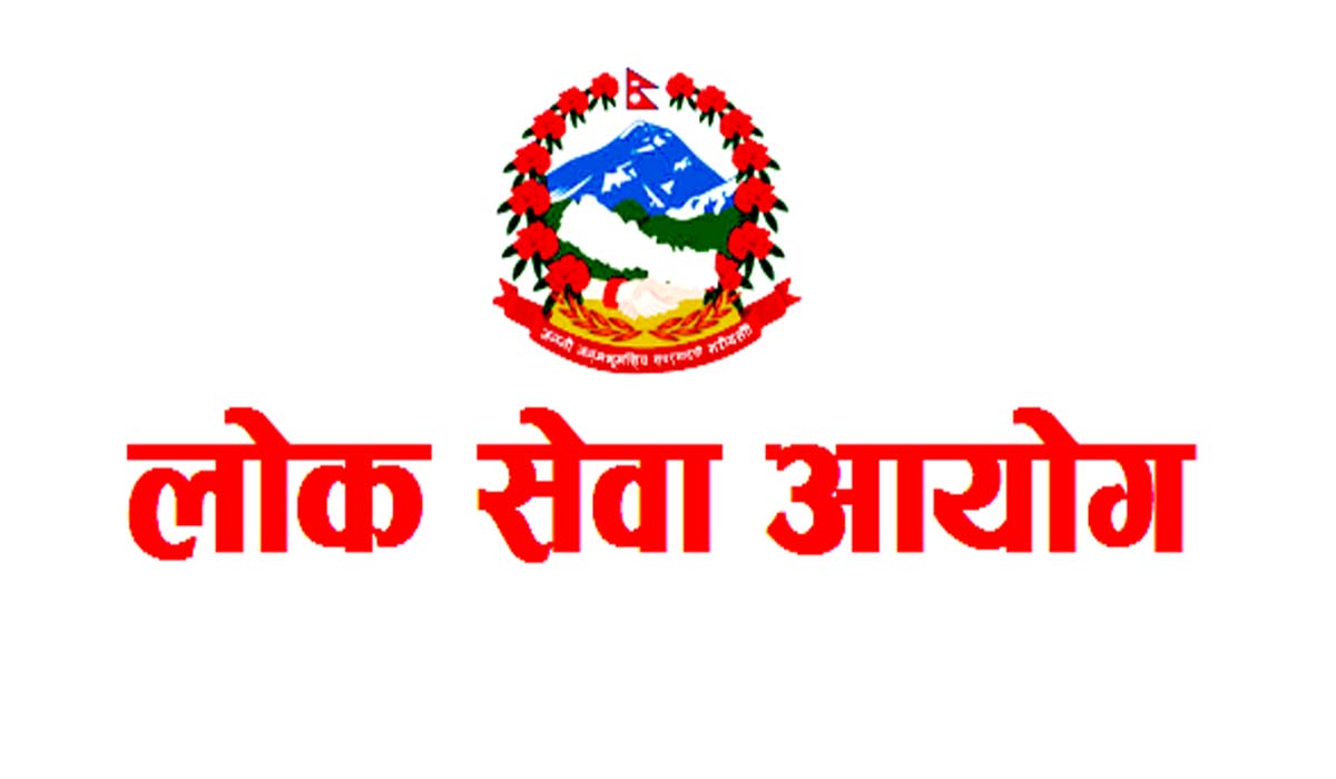 लोक सेवा आयोगले माग्यो  १७० जना कर्मचारी माग