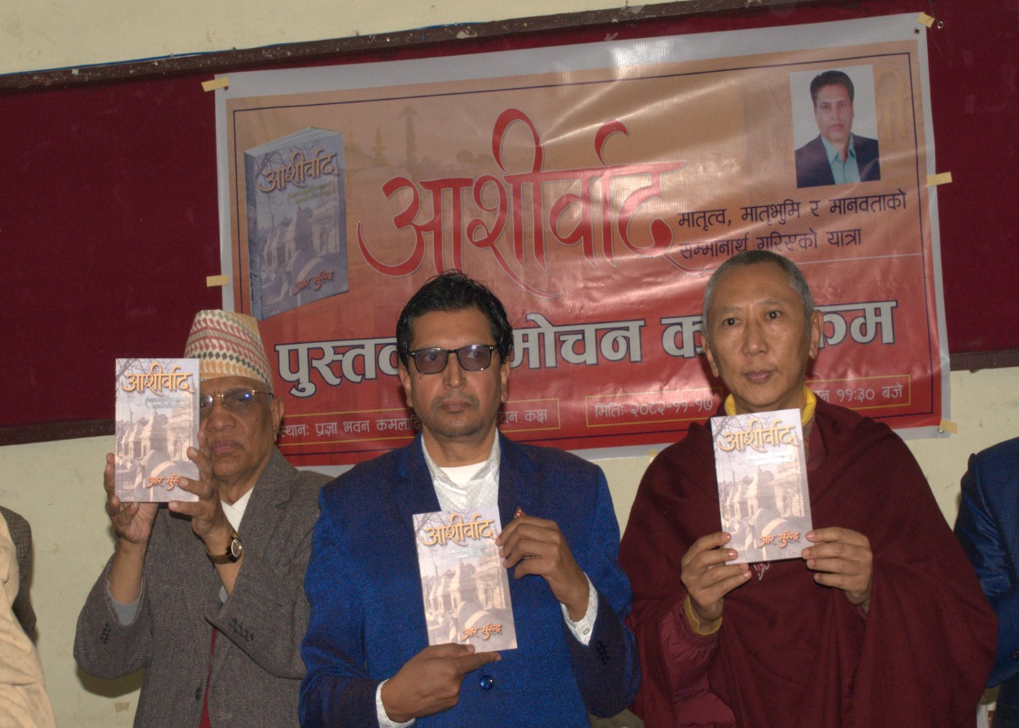 आर सुरेन्द्रको आशीर्वाद लोकार्पण