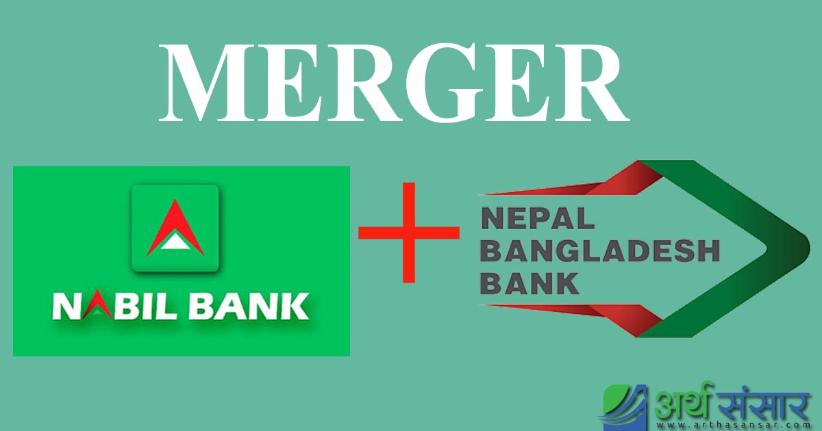फिर्ता भयाे नबिल र नेपाल बंगलादेश बैंकको मर्जर राेक्न अदालतमा परेको रिट