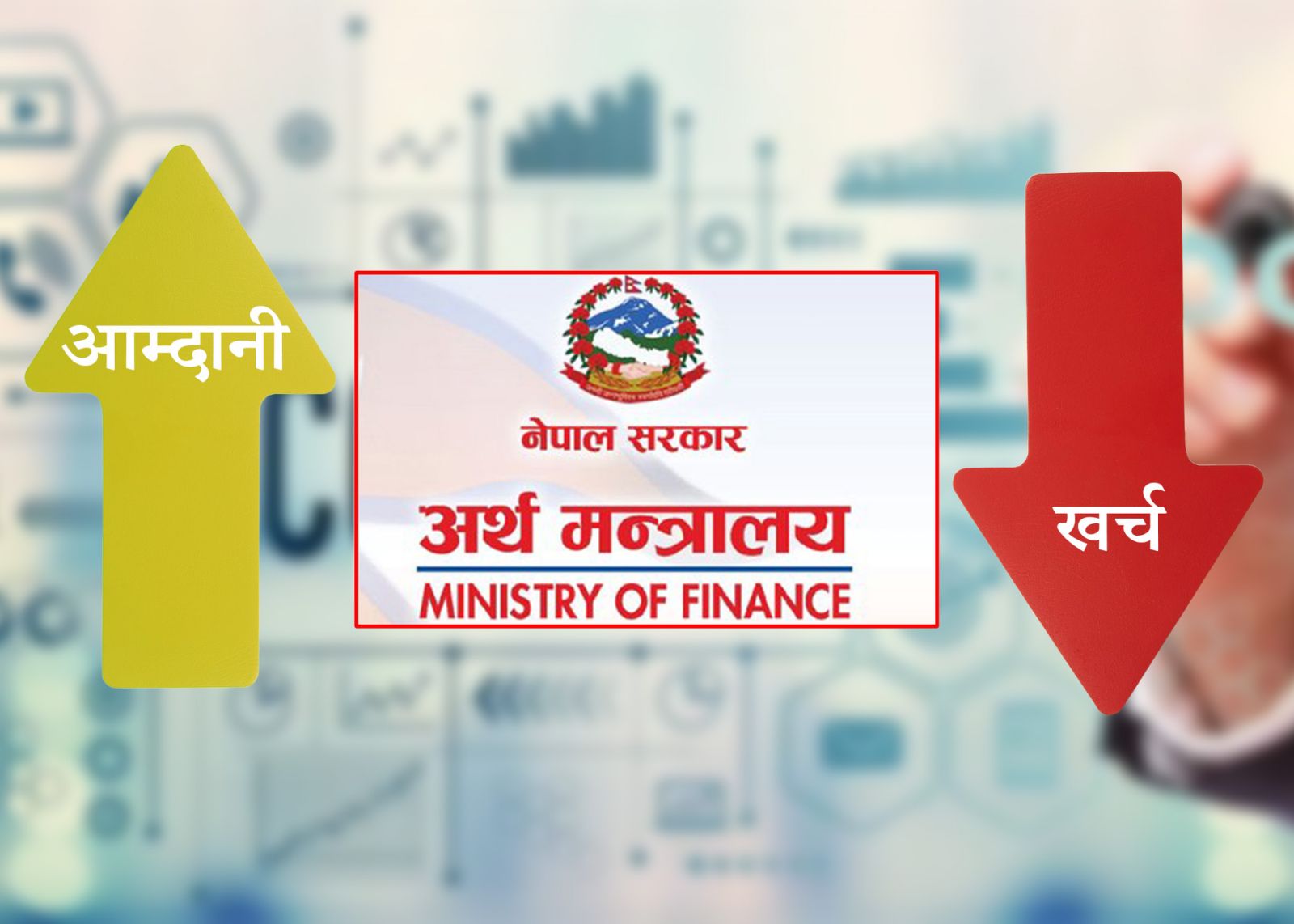 सरकारको वित्तय अवस्था : आम्दानी भन्दा खर्च बढी, ८ महिनामा साढे ७ खर्ब मात्रै राजस्व संकलन