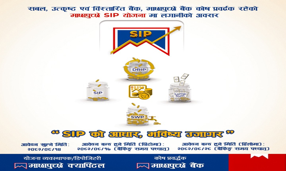 माछापुच्छ्रे एसआइपी योजनाको इकाईमा आवेदन खुल्यो