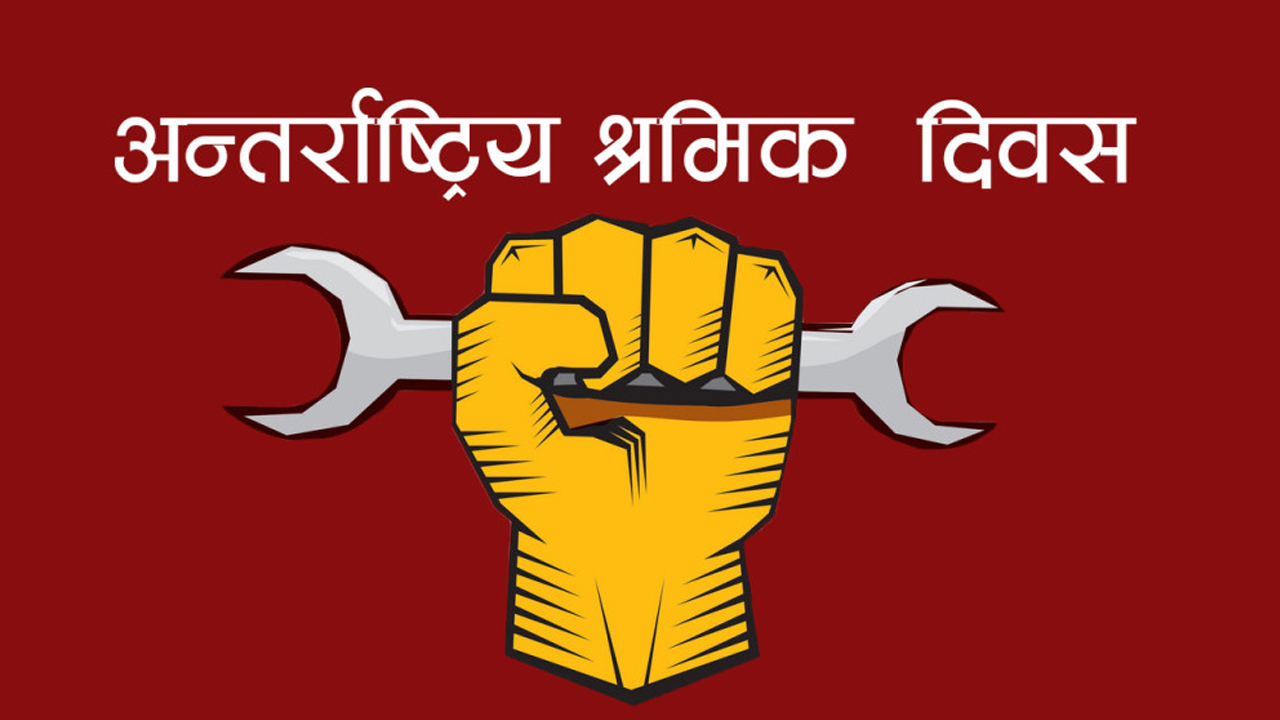 आज १३७ औँ अन्तर्राष्ट्रिय श्रमिक दिवस