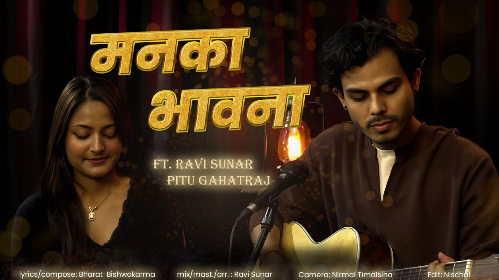 रवि सुनारको ‘मनका भावना’ बोलको गित सार्वजनिक