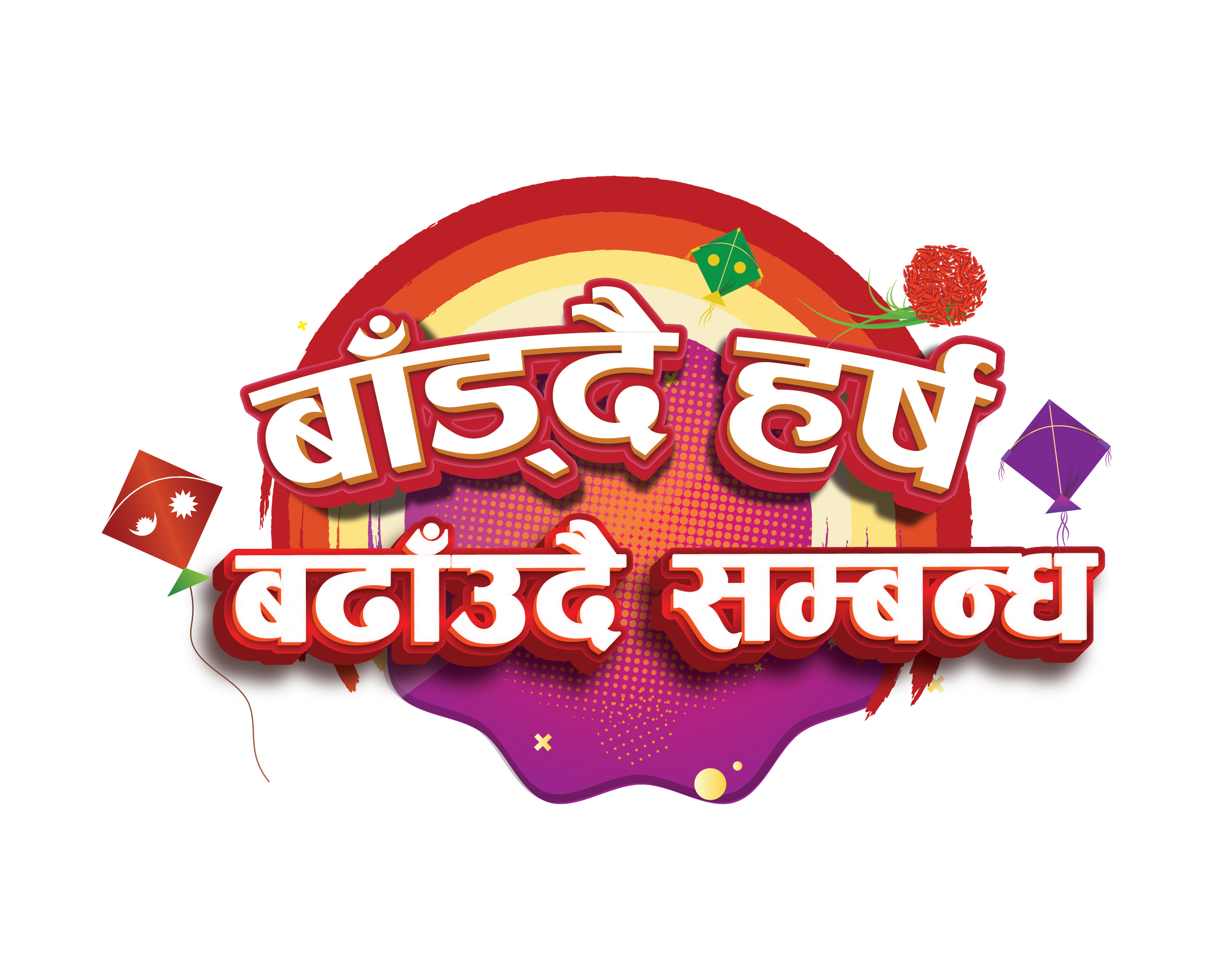 TVS को दशैं योजना - बाँड्दै हर्ष,बढाउँदै सम्बन्ध