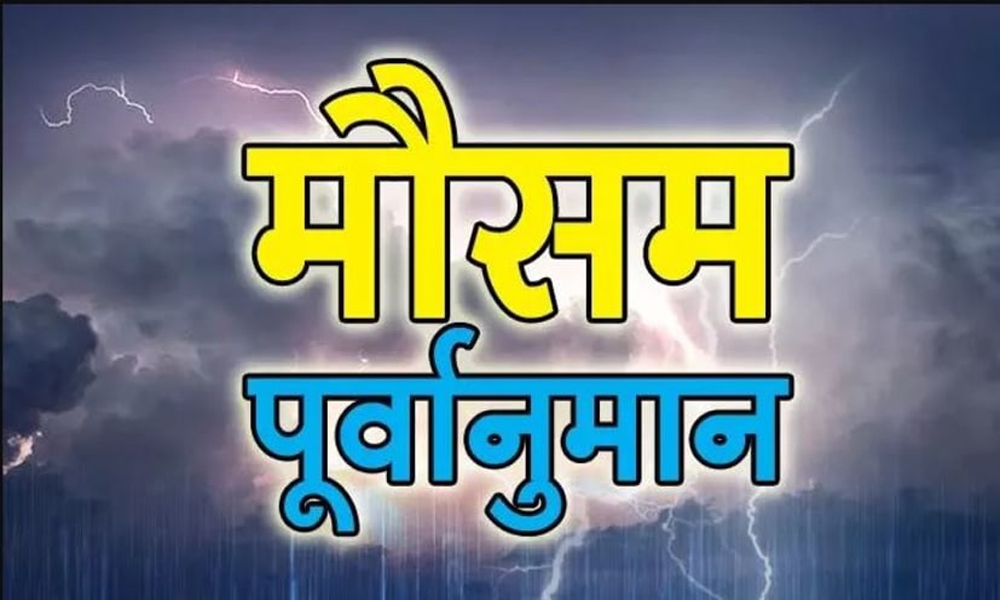 आजको मौसम : केही प्रदेशमा चट्याङसहित वर्षाको सम्भावना