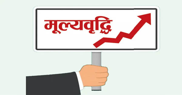 नेपालमा मुल्यवृद्धि ८.२ प्रतिशत पुग्नसक्छः आईएमएफ