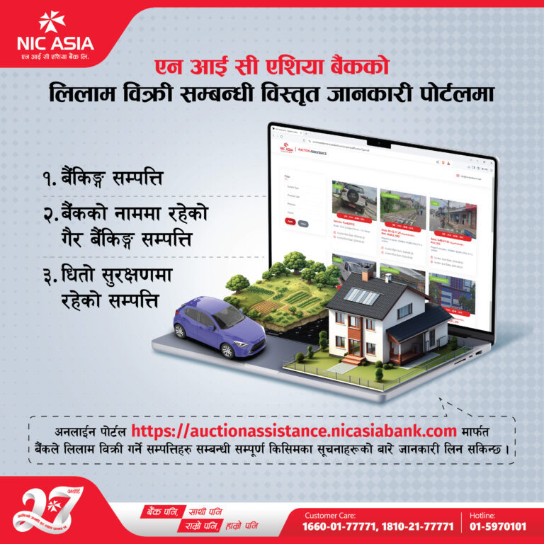 एनआईसी एशिया बैंकको लिलाम बिक्री पोर्टल सार्वजनिक