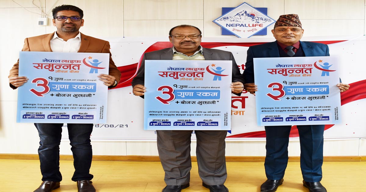 नेपाल लाइफकाे समुन्नत जीवन बीमा योजना सार्वजनिक