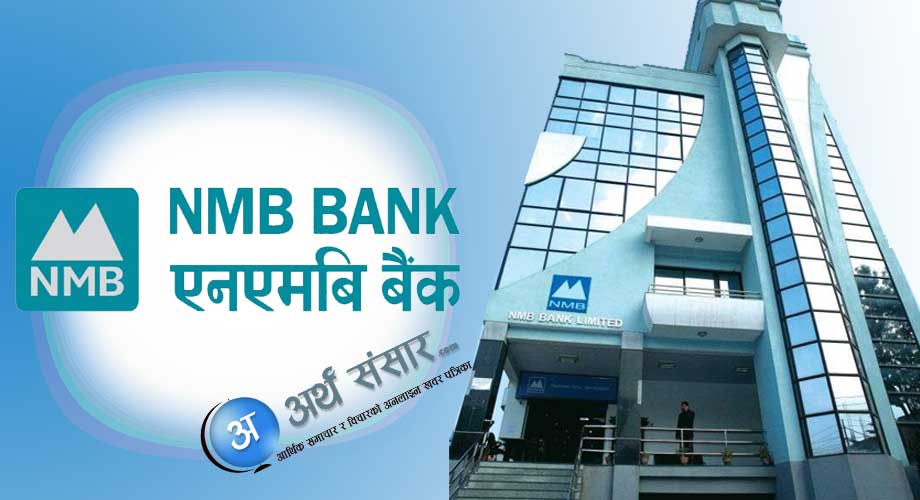 एनएमबि  बैंक सबैभन्दा धेरै लाभांश दिने बैंकमा स्थापित