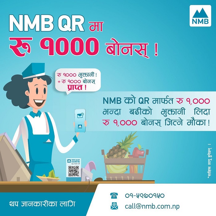 एनएमबि बैंकले ल्यायो मर्चेन्ट क्युआरमा बोनस अफर