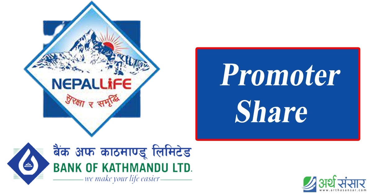 बैंक अफ काठमांडौको ४.८१ लाख कित्ता संस्थापक सेयर बेच्दै नेपाल लाईफ इन्स्योरेन्स