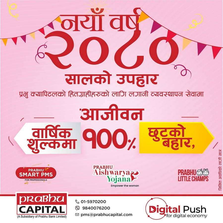 नयाँ वर्षमा प्रभु क्यापिटलको उपहार, वार्षिक शूल्कमा छुटको बहार