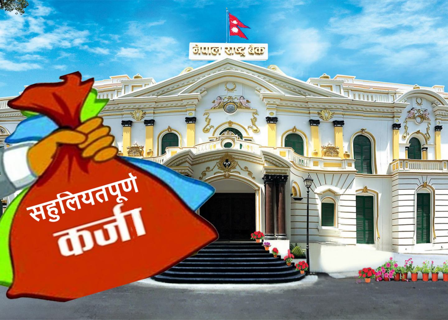 सामाजिक उत्तरदायित्व शीर्षकको खर्चमा राष्ट्र बैंकको सर्तैसर्त, सहुलियत कर्जामा शून्य प्रतिशत जोखिमभार
