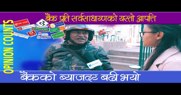 सर्वसाधारण भन्छन् बैंककाे व्याज महँगाे भयाे : कुन बैंककाे सेवा कस्ताे ? (भिडियाे)