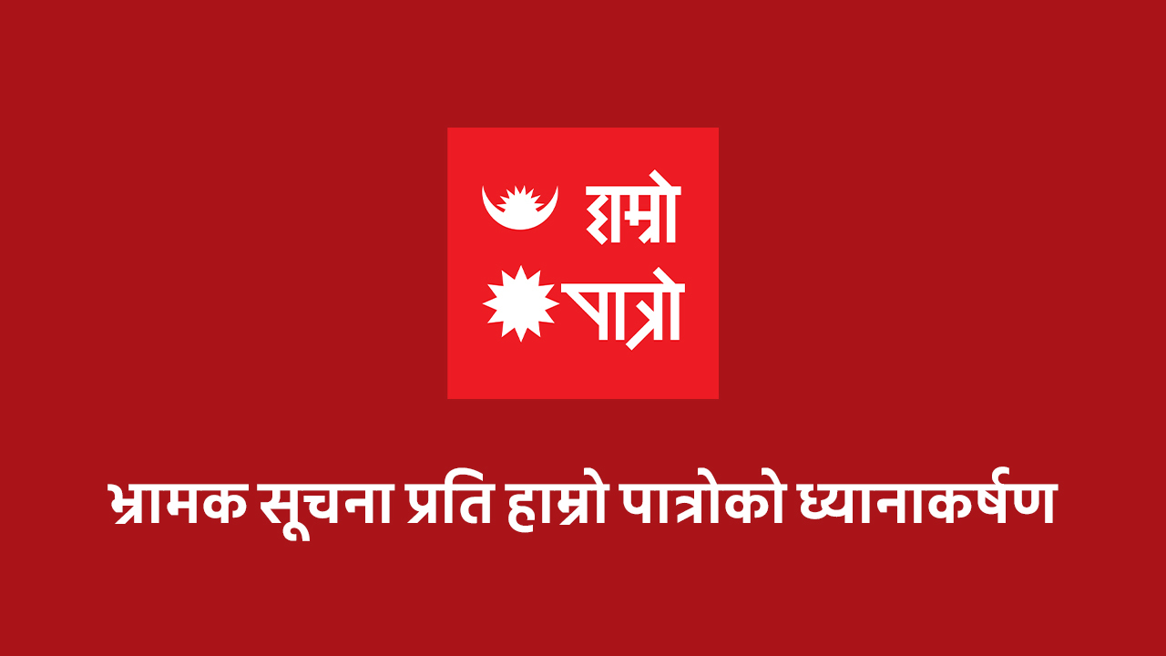 हाम्रो पात्रोको ध्यानाकर्षण