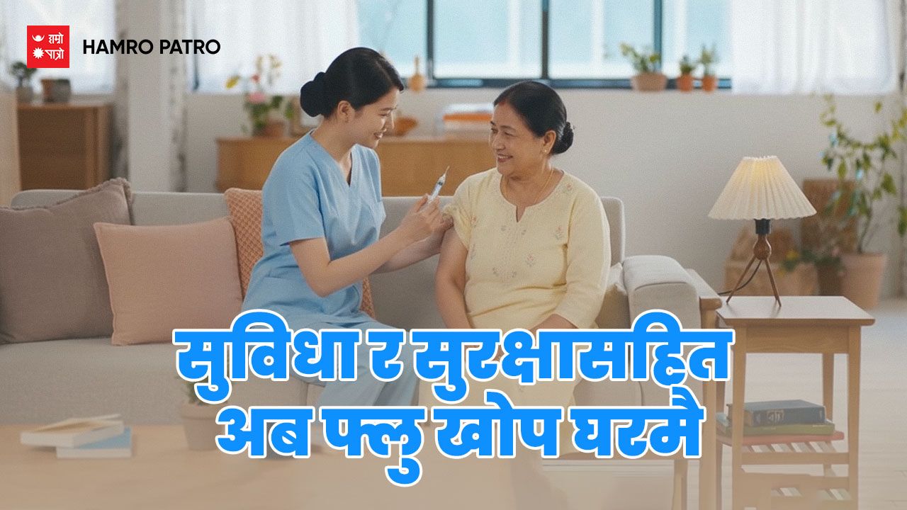 हाम्रो पात्रोद्वारा ‘घरमै फ्लु खोप सेवा’ शुभारम्भ - सुरक्षित, छिटो र सजिलो स्वास्थ्य सेवा अब तपाईंको