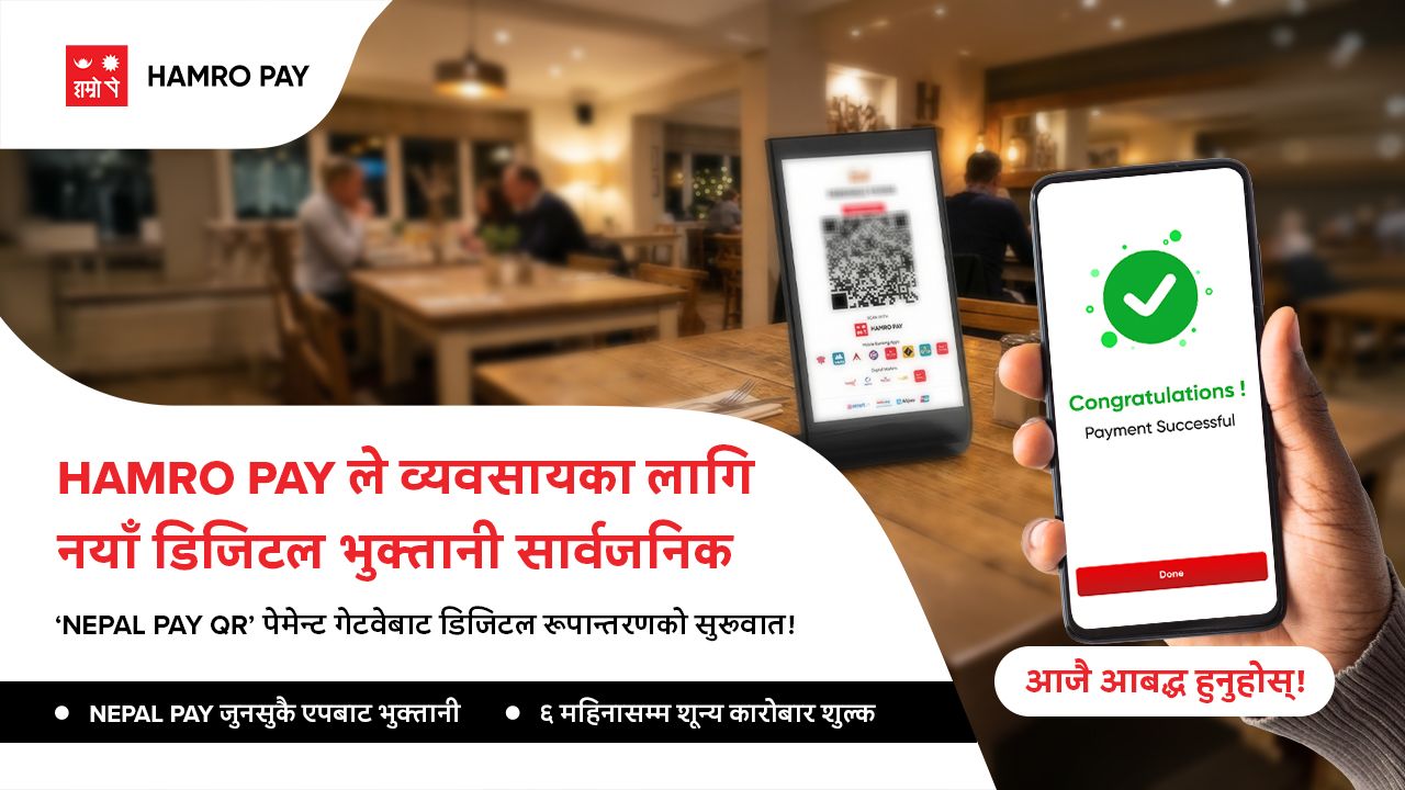“हाम्रो पे”द्वारा व्यवसायहरूका लागि नयाँ डिजिटल भुक्तानी समाधान सार्वजनिक