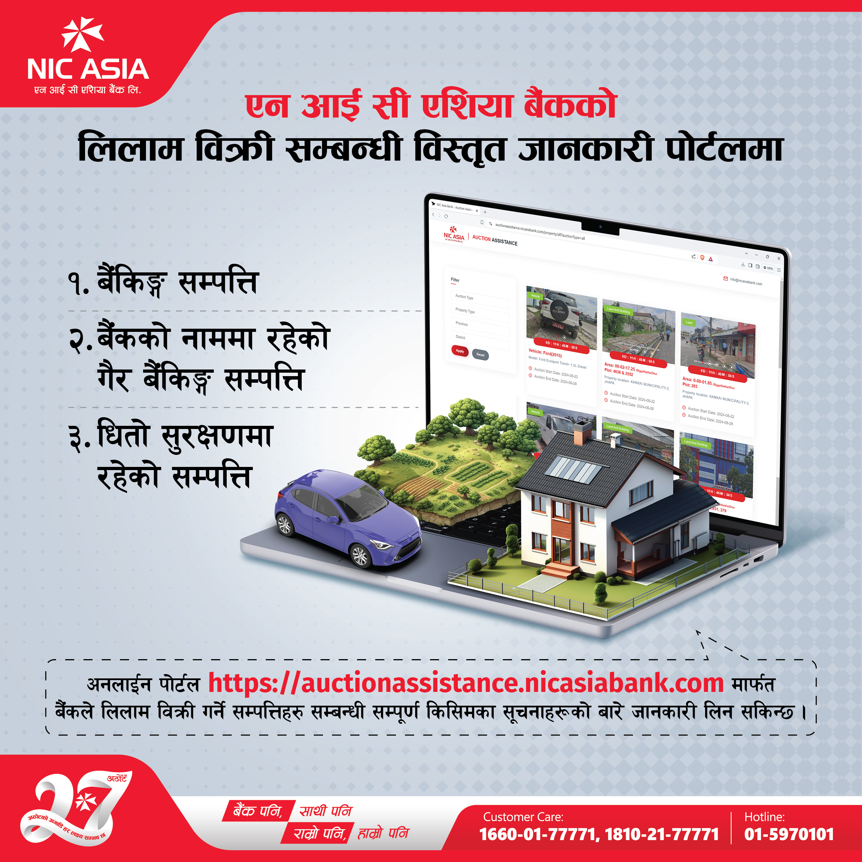 एन आई सी एशिया बैंकको लिलाम बिक्री पोर्टलमा उपलब्ध छन् लिलाम बिक्री सम्बन्धी विस्तृत जानकारी