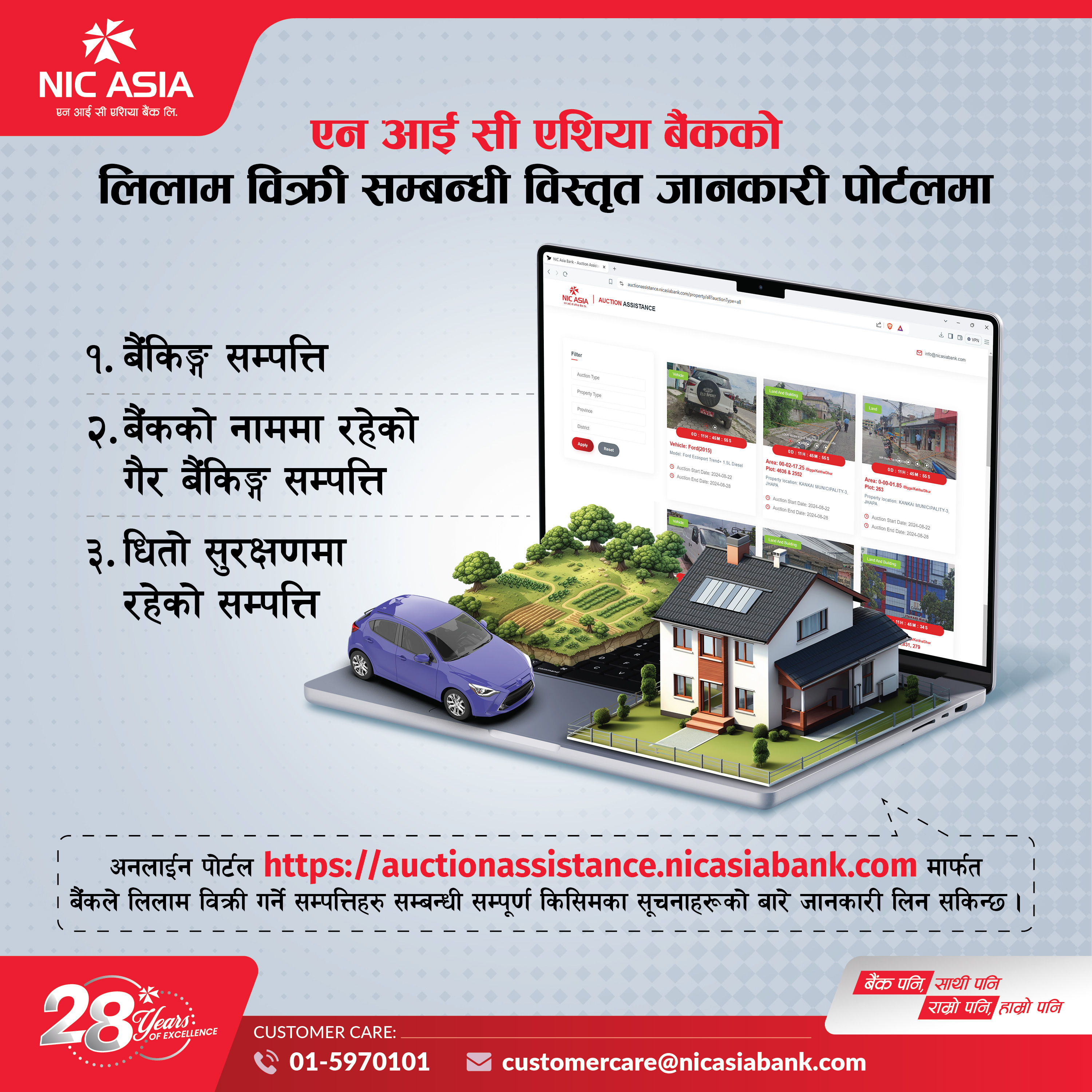 एनआईसी एशिया बैंकको लिलाम बिक्री पोर्टलमा उपलब्ध छन् लिलाम बिक्रीसम्बन्धी सम्पूर्ण जानकारी