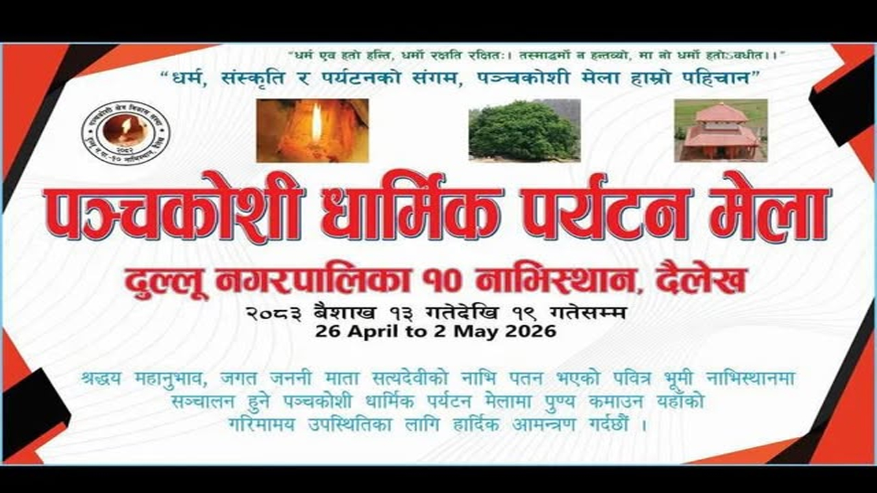 दैलेखकाे नाभिस्थानमा पञ्चकोशीमा धार्मिक पर्यटन मेला आयाेजना हुँदै