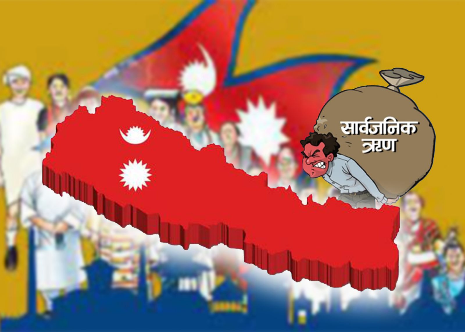 २७ खर्ब २९ अर्ब नाघ्यो सार्वजनिक ऋण, कति छ बाह्य र आन्तरिक ऋणको भार ?