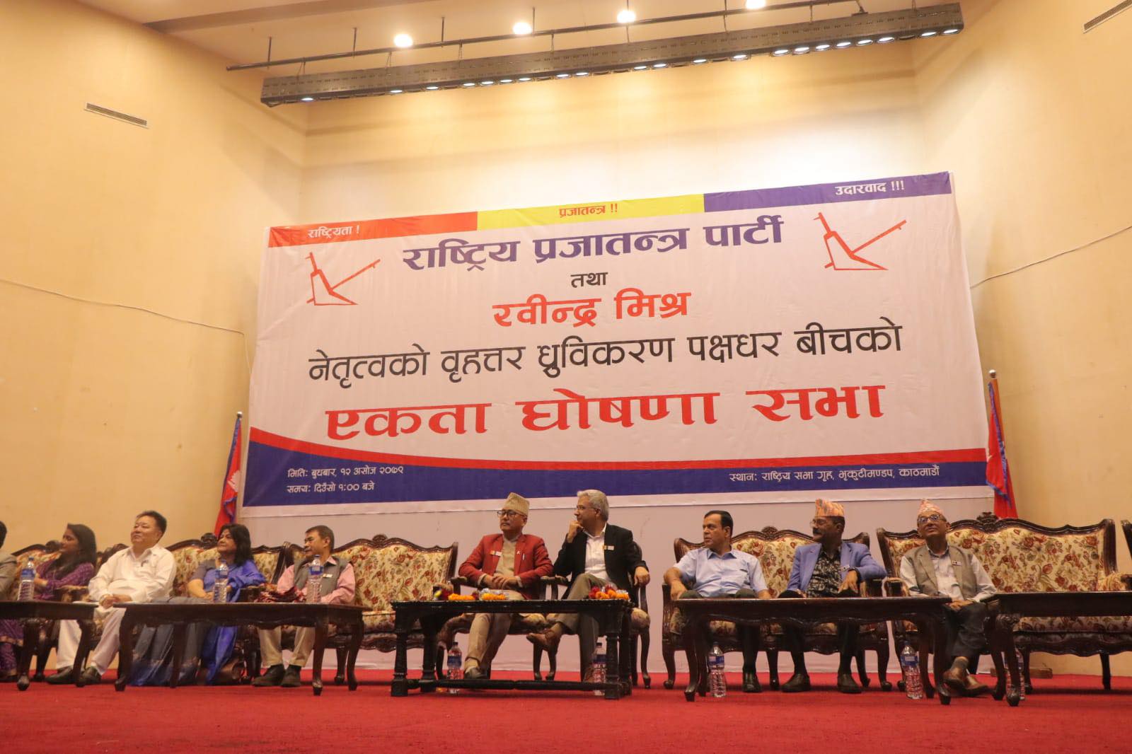 राप्रपा र रवीन्द्र मिश्र समूहको एकता घोषणाका दृश्य (फोटो फिचर)
