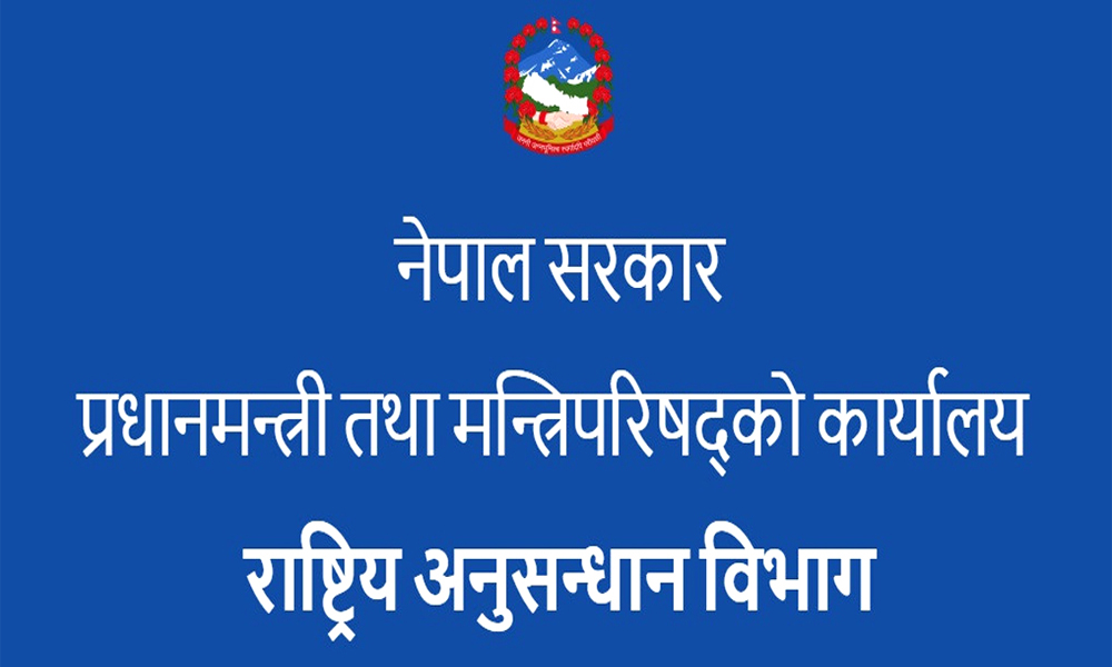 राष्ट्रिय अनुसन्धान विभागमा एकै पटक धेरै कर्मचारी माग (विज्ञापन सहित)