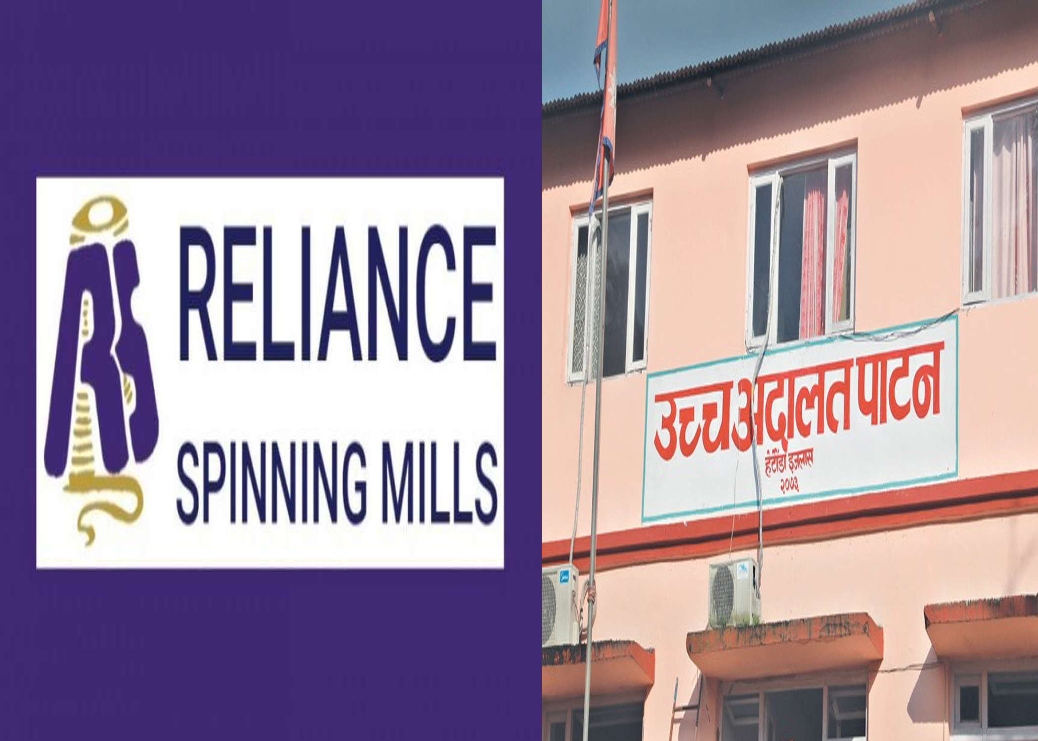 रिलायन्स स्पिनिङ मिल्सको आईपीओ प्रकरण : पाटन उच्च अदालतको कारण देखाउ आदेश जारी