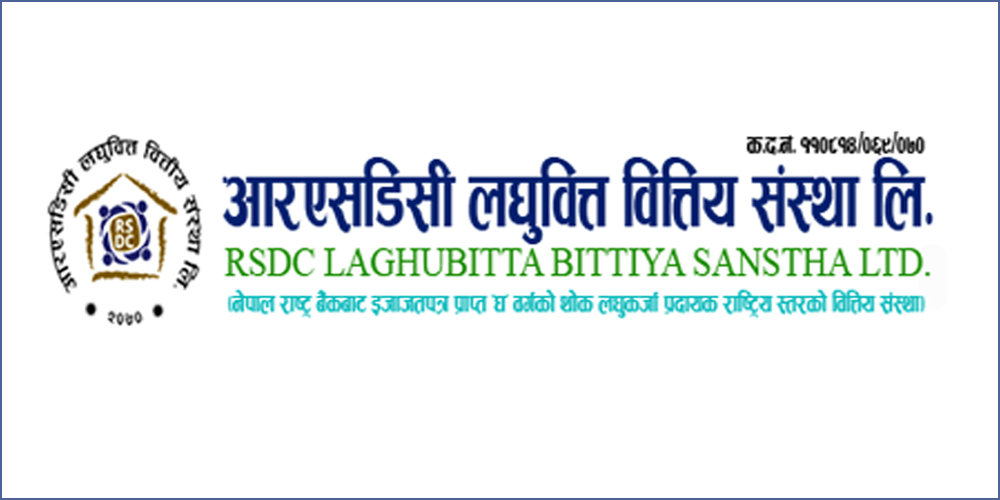 ३६ प्रतिशतले बढ्यो आरएसडिसी लघुवित्तको नाफा , वितरणयोग्य नाफा ६ करोड ७६ लाख