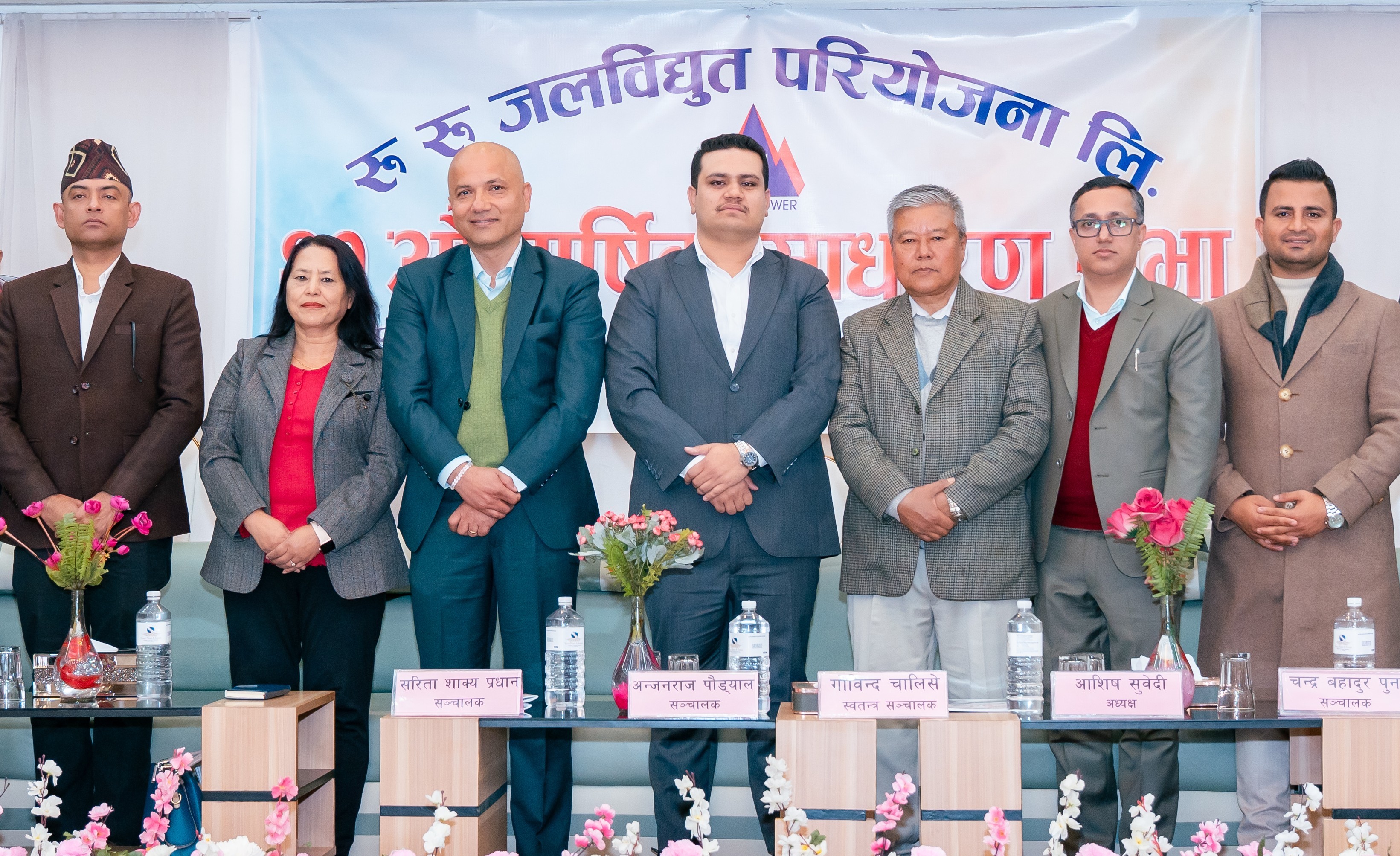 रु रु जलविद्युत परियोजान लिमिटेडको २० औं वार्षिक साधारण सभा समपन्न, लाभांश प्रस्ताव पारित