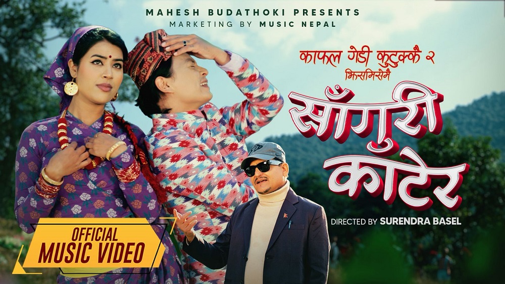 महेश बुढाथोकीको ‘काफल गेडी कुटुक्कै’ को दोस्रो भाग ‘साँघुरी काटेर’ सार्वजनिक