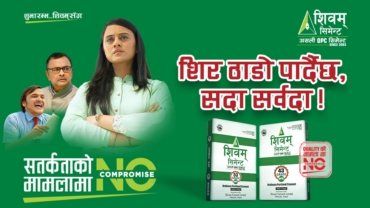 शिवम् सिमेन्टको “No Compromise” अभियानअन्तर्गत दोस्रो भिडियो सार्वजनिक