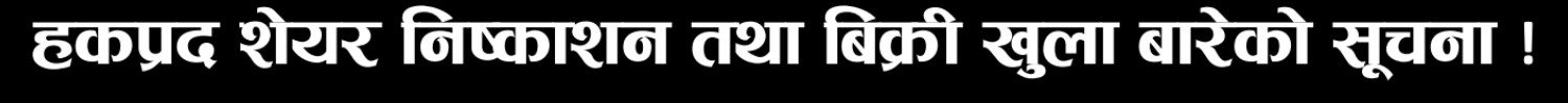 हकप्रद शेयर निष्काशन तथा बिक्री खुला बारेको सूचना !