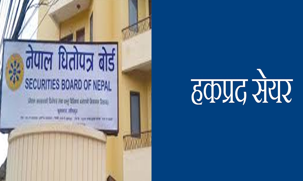 चालु आवमा ४ कम्पनीले पाए हकप्रद जारी गर्ने अनुमति, १ अर्ब बढीको पाइपलाइनमा, कुन कम्पनीको कति ?