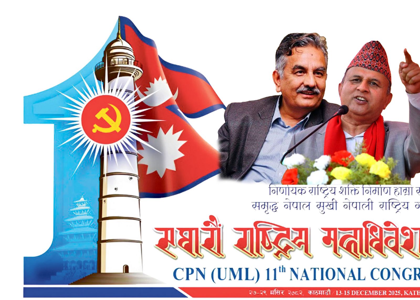 एमालेको नेतृत्व चयन : महासचिवमा शंकर र सुरेन्द्रको भिडन्त