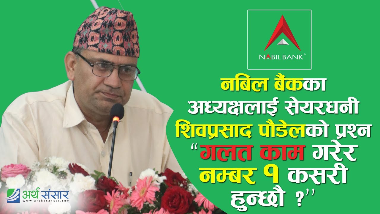 नबिल बैंकमाथि ट्याक्स छल्न संस्था गाभेकाे आरोप