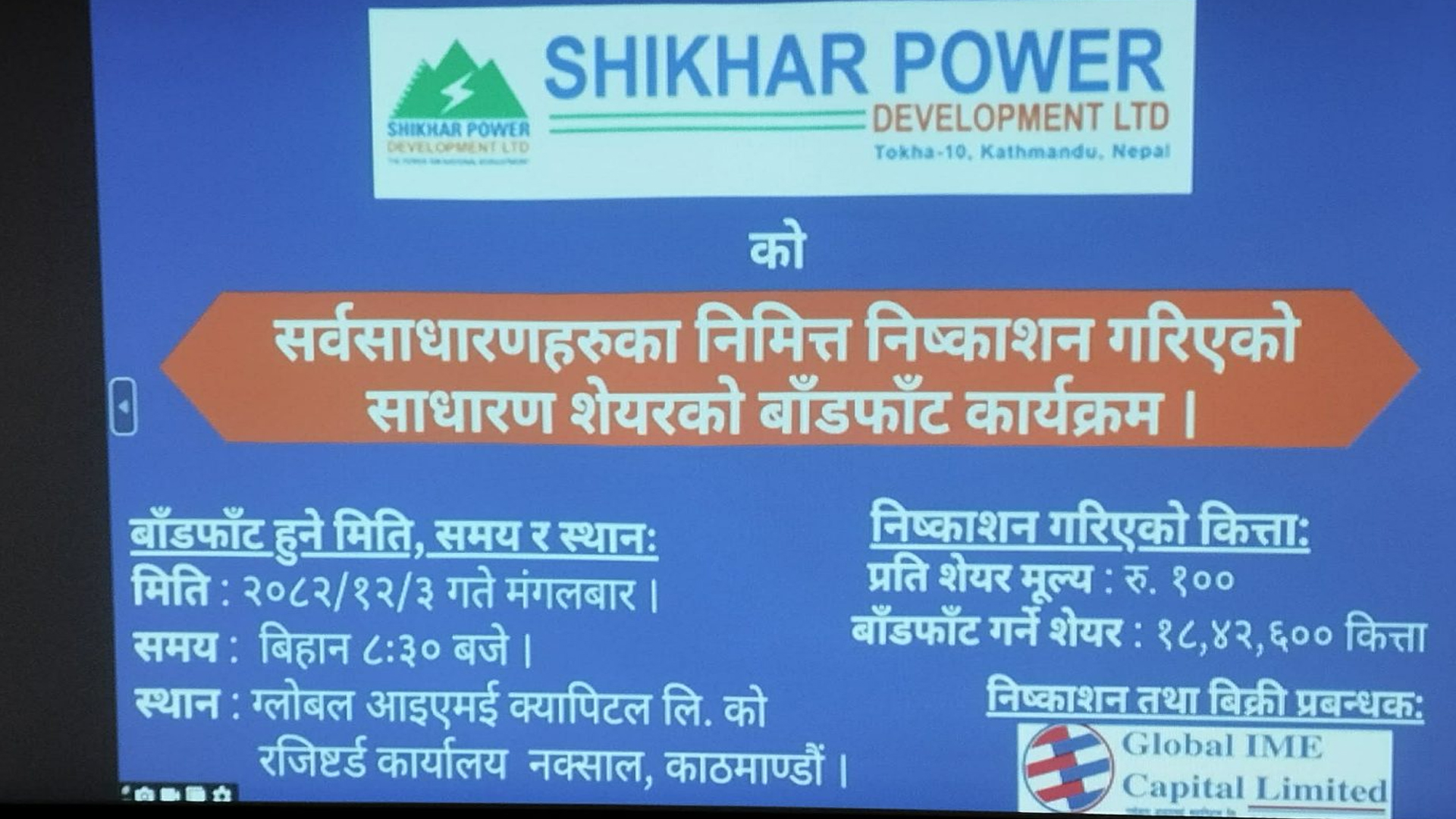 शिखर पावरको आईपीओ बाँडफाँड, कतिले पाए सेयर ?